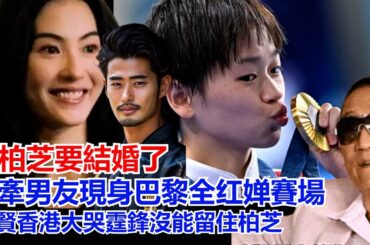 張柏芝要結了，手牽男友現身巴黎奧運賽場，謝賢香港霆鋒沒能留住柏芝，大兒謝振軒在巴黎讓母親看到了真愛，網友：王菲沒有對手 夢魘消失趕快結吧