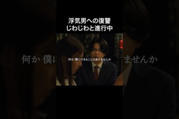 目には目を、浮気には浮気... #bumpドラマ #30歳目前人生設計狂いました #不倫 #復讐 #結婚