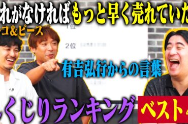 【トーク】アルコ＆ピース これがなければもっと早く売れていたかも…しくじりエピソードベスト4！