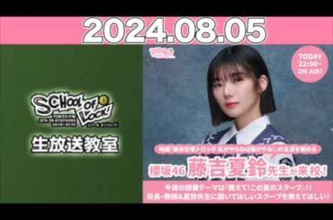 SCHOOL OF LOCK! 今夜の生放送教室には、櫻坂46・藤吉夏鈴先生が来校！#藤吉夏鈴 #櫻坂46  #スクールオブロック 2024年8月5日