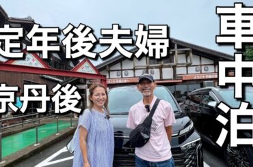 60代定年後夫婦/車中泊！甲子園から京丹後へ！初体験！海猫との触れ合い、間近で牛を見て癒され濃厚ジャージー牛乳アイスも絶品！車中泊で巡る京丹後の魅力。雨にも負けず最高の３日間！
