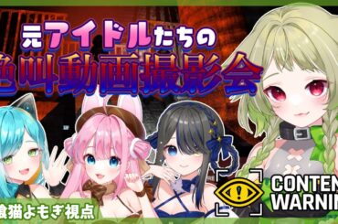 【#contentwarning  】バズらせたいので元アイドルが人肌脱ぎます【Vtuber / 歌喰猫よもぎ】