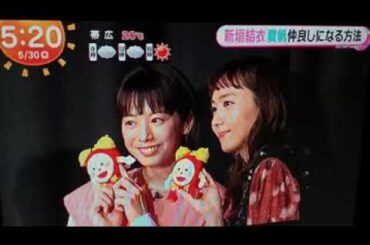 2024 5/30 新垣結衣、夏帆 仲良しになる方法🙋