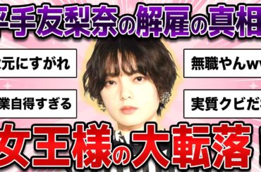 【ガルちゃん芸能】平手友梨奈さん事務所クビになった真相がヤバすぎる！元欅坂46の不動のセンターの女王様の大転落ぶりに驚愕…！【2ch有益】