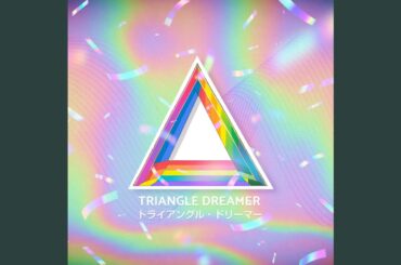 トライアングル・ドリーマー (2024 Ver.)