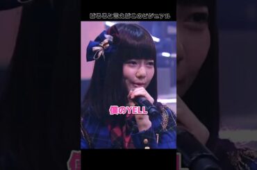 【ぱるると言えばこのビジュアル】僕のYELL 【ぱるる部分のみ】 #島崎遥香 #ぱるる #AKB48 #竹内美宥 #山内鈴蘭 #大場美奈 #仲川遥香 #梅田彩佳 #阿部マリア #Shorts