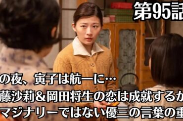 朝ドラ「虎に翼」第95話予・告ネタバレ！優三の手紙に涙が止まらない寅子は…　雨の夜、寅子は航一に…！第94話感想！伊藤沙莉＆岡田将生の恋は成就するか　イマジナリーではない優三の言葉の重み