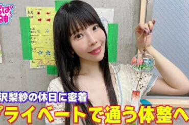 でんぱの神神「相沢梨紗の休日に密着！プライベートで通う整体へ」