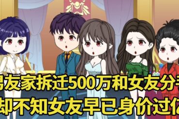 男友家拆迁500万和女友分手，却不知女友早已身价过亿！结果肠子都悔青了！【艳春动画】