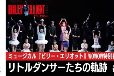 WOWOW特別番組「ミュージカル『ビリー・エリオット』リトルダンサーたちの軌跡」＃２