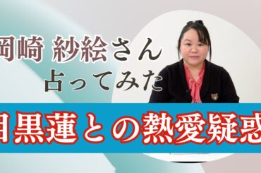 岡崎紗絵さんを占ってみた【2024】#岡崎紗絵 #seventeen #女優