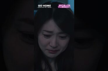 第4話　慎一の生きた証--慎一は、生きようとしていた…💥🌸#GoHome #警視庁身元不明人相談室 🌙#小芝風花#大島優子#福田悠太 #shorts