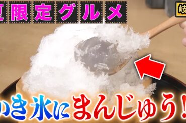 【岐阜】水まんじゅう発祥の地！氷水でキンキンにして食べる！？【秘密のケンミンSHOW極公式|2024年8月1日 放送】