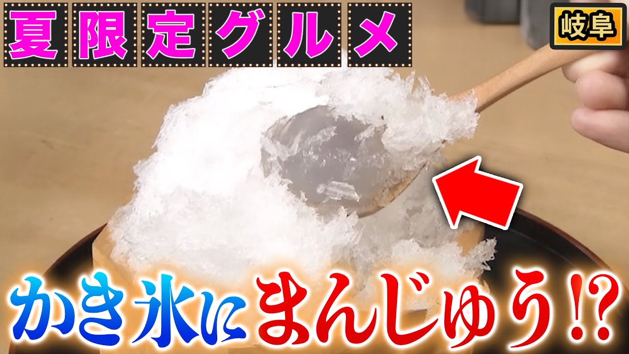 【岐阜】水まんじゅう発祥の地!氷水でキンキンにして食べる!?【秘密のケンミンSHOW極公式|2024年8月1日 放送】 【岐阜】水まんじゅう発祥の地!氷水でキンキンにして食べる!?【秘密のケンミンSHOW極公式|2024年8月1日 放送】