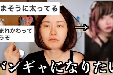 【バンギャ】ブスでも可愛くなりたいお…☆