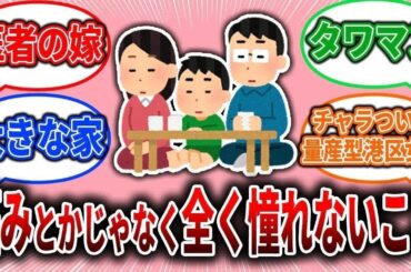 【爆笑】妬みとかじゃなく全く憧れないこと【ガルちゃん】