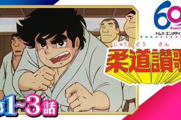 [1-3話]柔道讃歌│柔道をテーマにした情熱スポ根│ TMSアニメ60周年