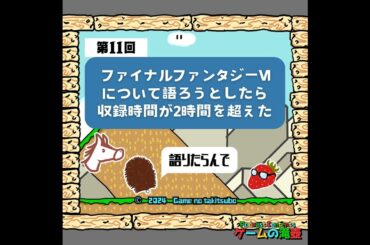 第11回 FF6について語ろうとしたら収録時間が2時間を超えた
