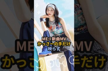 ME:I新曲MV、かっさーの手だけ映らず #笠原桃奈 #桃奈 #ME_I #ME_I_Hi_Five #かっさー #ハロプロ #アンジュルム  #Galaxy #shorts  #ミーアイ #미아이