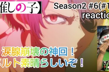 【推しの子】2期 6話(17話) リアクション 【まさかの鳴嶋メルトで涙腺崩壊の神回！】 Oshi no ko Season2 ep6(ep17) reaction #推しの子