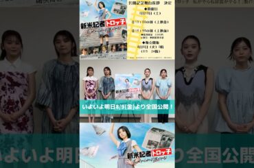 藤吉夏鈴 いよいよ明日8月9日公開！『新米記者トロッ子 私がやらねば誰がやる！』