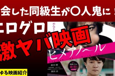 【映画紹介】邦画もエログロ★【ヒメアノ～ル】