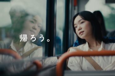 積水ハウス企業CM｜「帰ろう。」篇 30秒