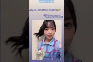 山口陽世 ポニテを揺らす可愛いぱるちゃん♪はるよブログ更新されました！2024年8月8日