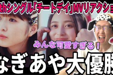 【乃木坂46】推しメン井上和と小川彩が大優勝すぎて大興奮www限界オタクによる36thシングル『チートデイ』MVリアクション！