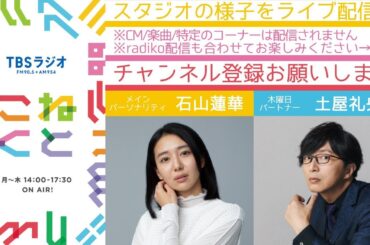 石山蓮華×土屋礼央『こねくと』#283