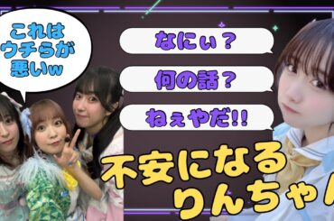 【蓮ノ空】不安になるりんちゃん【みらくら準備室ラジオ切り抜き】