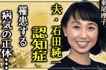 東尾理子の夫・石田純一が認知症と言われる...家庭崩壊の真相…元「プロゴルファー」で有名なタレントの罹患する病気の正体に言葉を失う…三億円の豪邸売却とはマジ！？