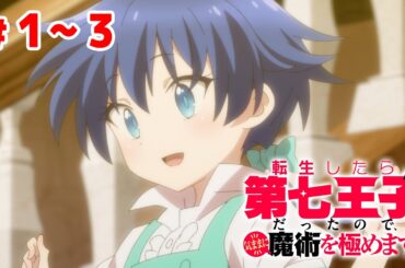 【1～3話】転生したら第七王子だったので、気ままに魔術を極めます 2024年8月11日(日)まで 1～3話 期間限定イッキ見！【公式アニメ全話】
