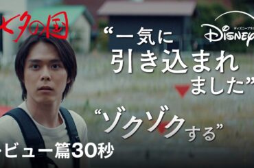 『七夕の国』全話独占配信中｜レビュー篇30秒｜Disney+ (ディズニープラス）