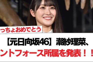 【元日向坂46】潮紗理菜、セントフォース所属を発表！！！【日向坂で会いましょう】#日向坂46 #日向坂で会いましょう #乃木坂46 #櫻坂46