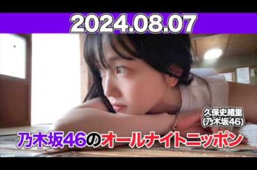 乃木坂46のオールナイトニッポン  #久保史緒里  2024年8月7日 #オールナイトニッポン   SD 480p