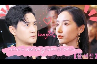 다시 태어난 첫날밤 집착 심한 남편이 미친 듯이 키스해#중국 #사랑 #복수 #드라마 #ceo #중국 #사랑 #드라마