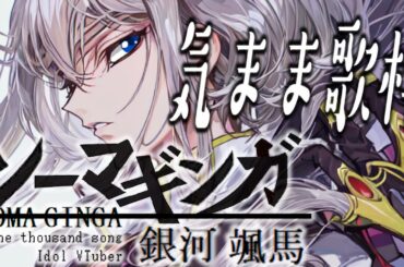 【#歌枠  】地下アイドルの気ままに練習歌枠【毎朝6時10分から #地下アイドル の朝活配信 / #Vtuber / #銀河颯馬  】