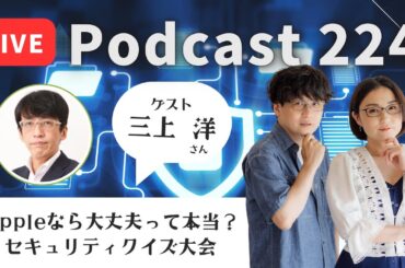 【Podcast Live】ep. 224：Appleなら大丈夫って本当？セキュリティクイズ大会