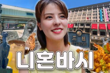 [SUB] 일본 상업과 금융의 중심지, 도쿄 니혼바시 투어 | 다카시마야, 미츠코시 백화점 투어, 텐동 맛집, 이시야 카페