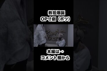 教祖爆誕 未公開寸劇（懸命な判断）【＃ゆずてん】＃教祖爆誕　＃ボードゲーム　＃ゲームマーケット　＃ボドゲ