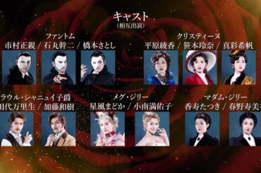 ミュージカル『ラブ・ネバー・ダイ』PV （2025）【市村正親／石丸幹二／橋本さとし、平原綾香／笹本玲奈／真彩希帆、田代万里生／加藤和樹、星風まどか／小南満佑子、香寿たつき／春野寿美礼】