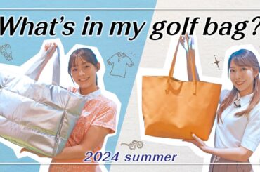 【What's in my bag?】小野寺結衣と田﨑さくらがリアルなゴルフバッグの中身を大公開！