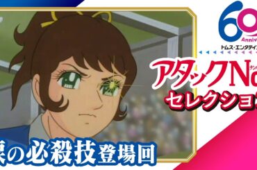 [傑作選]アタックNo.1│涙の必殺技セレクション│バレーボールブームに拍車をかけた女子スポ根漫画の金字塔│TMSアニメ60周年