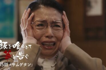 『飯を喰らひて華と告ぐ』第5話「サムゲタン」予告編
