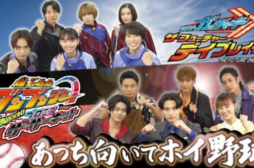 夏だ！映画の季節はガッチャVSブンブン『あっち向いてホイ野球』ドリームマッチ！『仮面ライダーガッチャードvs爆上戦隊ブンブンジャー』世紀の一戦！