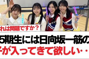 【日向坂46】5期生には日向坂一筋の子が入ってきて欲しい‥？【日向坂で会いましょう】#日向坂46 #日向坂で会いましょう #乃木坂46 #櫻坂46