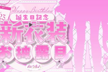 【 #夜乃すみ生誕祭2024 】新衣装お披露目SP🎀ついにアイドルになります…！【 #Vtuber 夜乃すみ 】