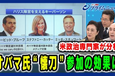 【米政治専門家が分析】オバマ氏“懐刀”参加の効果は 中林美恵子×海野素央×ジョセフ・クラフト 2024/8/8放送＜後編＞