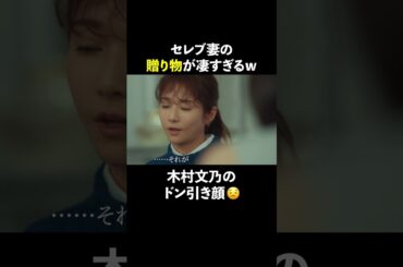 セレブ妻の贈り物事情とは… #スカイキャッスル #松下奈緒 #木村文乃 #比嘉愛未 #高橋メアリージュン #小雪 #shorts